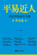 平易近人——习近平的语言力量（外交卷）